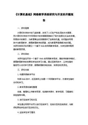 探究‘网络技术的技术开发’背景下计算机网络教学模式的创新策略研究 开题报告