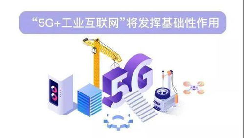 5G与工业互联网融合 关键技术开发与新应用前景